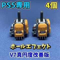 PS5コントローラー　　DualSence ホールエフェクトセンサー　V7 4個