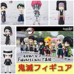 鬼滅の刃　フィギュアーツmini セット　まとめ売り　柱