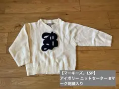 【マーキーズ、LSP】アイボリー ニットセーター Bマーク刺繍入り サイズ100