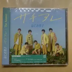 なにわ男子 サチアレ CD+DVD