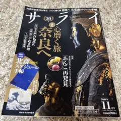 サライ 2019年11月号 奈良特集