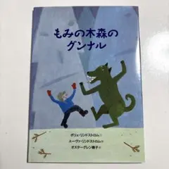 もみの木森のグンナル／絵本