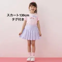 新品タグ付き　メゾピアノ チェック スカート　130cm