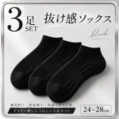 3足組 黒 靴下 24-28cm 通気性 防臭 くるぶし 快適 人気　ソックス