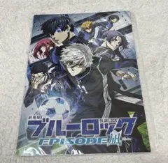 劇場版 ブルーロック エピソード凪 パンフレット