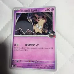 ポケモンカード ロケット団のミミッキュ ほうせきごっこ 1枚 美品