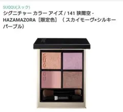 2026年最新】SUQQUシグニチャーカラーアイズ141狭間空HAZAMAZORAの人気