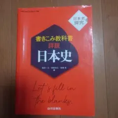 書き込み教科書 日本史