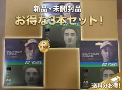 ​【新品未開封】ヨネックス ポリツアーフォース 125 ブラック 3本セットのサムネイル