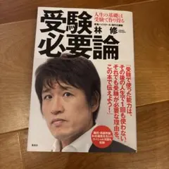 受験必要論 人生の基礎は受験で作り得る