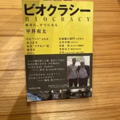 ビオクラシー 福島に、すでにある 平井有太