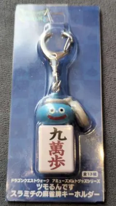 ドラゴンクエストウォーク 麻雀牌キーホルダー 九萬歩のサムネイル