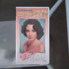 エリザベス・テイラー VHS