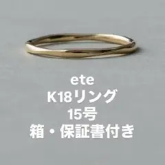 ete ［レイヤード］K18YG リング