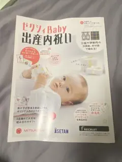 ゼクシィBaby 出産内祝い ギフトセット