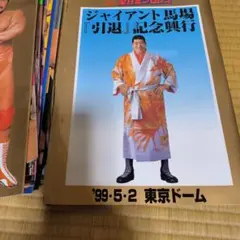 全日本プロレスパンフレット 2000年ジャイアント馬場一周忌追悼興行