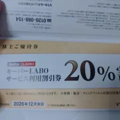 キーパーLABO 20%割引券 2026年12月末日