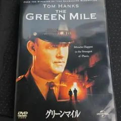 グリーンマイル
