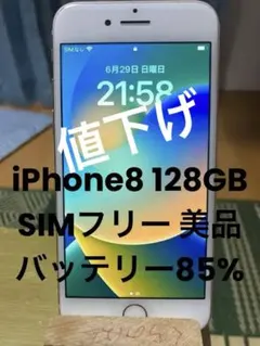 山形様限定iPhone 8 128GB SIMフリー　バッテリー85% 美品