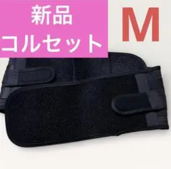 ✨新品未開封✨M 黒 コルセット 腰用サポーター ベルト【専門家監修】男女兼用