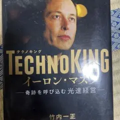 TECHNOKINGイーロン・マスク : 奇跡を呼び込む光速経営