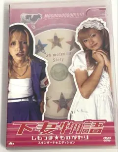 下妻物語 スタンダード・エディション　深田恭子　土屋アンナ