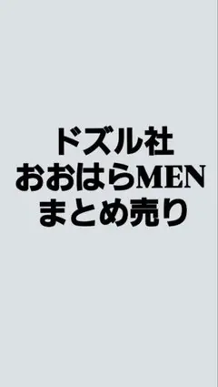 おおはらMEN グッズセット