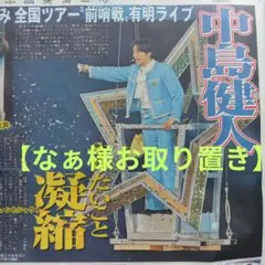 【なぁ様お取り置き】中島健人 1/26 中日スポーツ ①