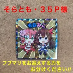 ホロライブマンチョコシークレットそらみこ