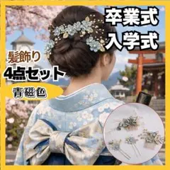 4点セット　ヘッドドレス　青緑色 　着物　洋装　卒業式　かんざしコーム　ヘアピン