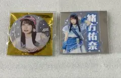 緒方佑奈さん缶バッジセット