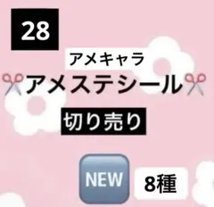 アメステシールNo.28