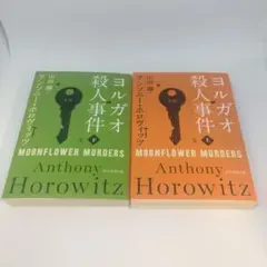 ヨルガオ殺人事件 上下　2冊　セット