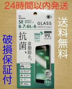 iPhone SE(第3世代/第2世代)/8/7ガラス保護フィルム　抗菌加工
