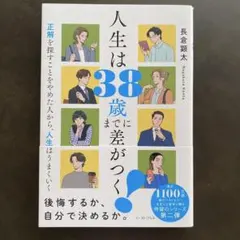 人生は38歳までに差がつく