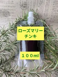 ローズマリーチンキ １００ml 無農薬