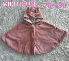 ⭐︎美品⭐︎ ミキハウス　MIKI HOUSE ウサ耳フード付きポンチョ　70〜90