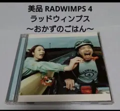 RADWIMPS レコード　おかずのごはん、絶体絶命　セット RADWIMPS - RADWIMPS4～おかずのごはん～【2LP】【レコード