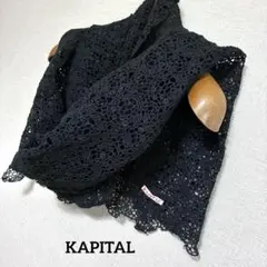 [本日限定][美品] KAPITAL キャピタル　レースストール　ブラックのサムネイル