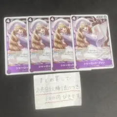 シャーロット・プリン R 4枚セット