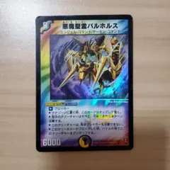 初期】デュエルマスターズ 悪魔聖霊バルホルス DM-14 1/55 - メルカリ