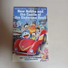 映画ドラえもん 新・のび太の海底鬼岩城 海底探検まんがBOOK 特典