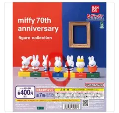 ミッフィー 70周年記念 フィギュア 1988年