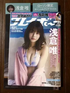 浅倉唯　週刊プレイボーイ 未開封DVD クリアファイル付