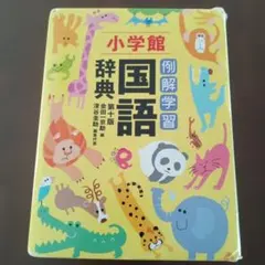 例解学習国語辞典
