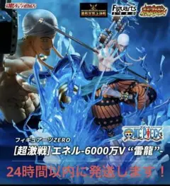 エネル　6000万V フィギュアーツZERO ［超激戦］エネル-6000万V “雷龍”- | 魂ウェブ