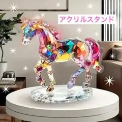数量限定✨2D フラット アクリルスタンド 馬 宝石 置物 カラフル インテリア