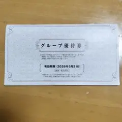 グループ優待券（阪急阪神ホールディングス）