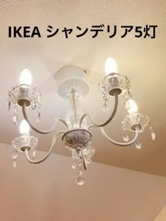 IKEA シャンデリア5灯【高品質電球付き】イケヤフッティオシャンデリア 2026年最新】IKEA シャンデリアの人気アイテム - メルカリ