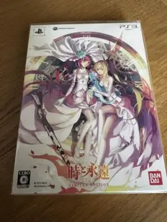 時と永遠 LIMITED EDITION PS3 トキトワ　新品未開封